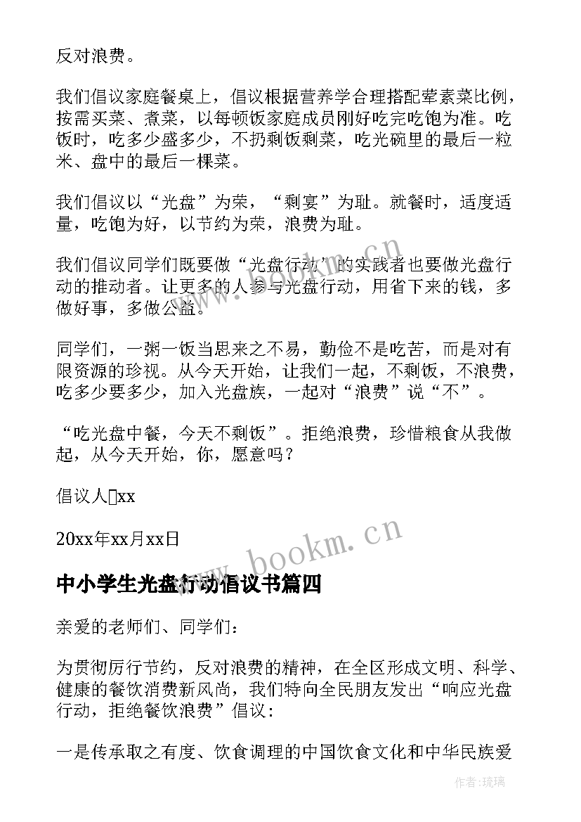 中小学生光盘行动倡议书 节约粮食光盘行动倡议书(实用13篇)