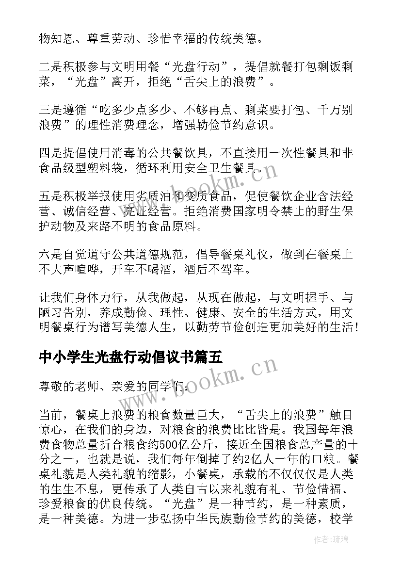 中小学生光盘行动倡议书 节约粮食光盘行动倡议书(实用13篇)