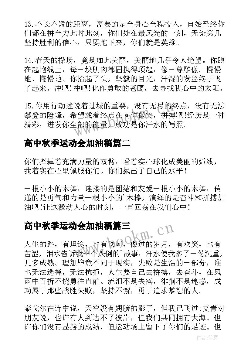 高中秋季运动会加油稿(优质15篇)