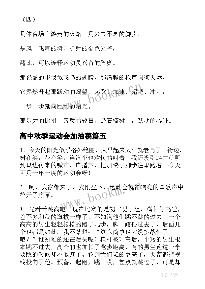 高中秋季运动会加油稿(优质15篇)