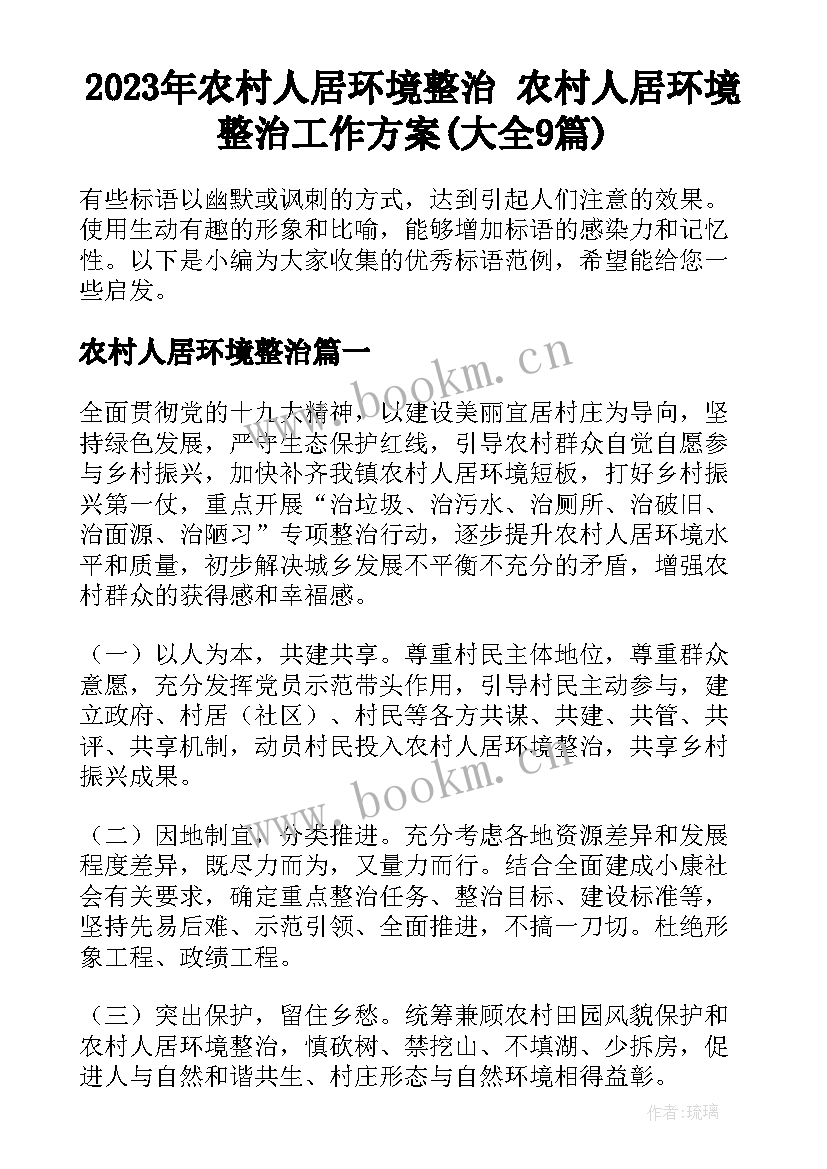 2023年农村人居环境整治 农村人居环境整治工作方案(大全9篇)