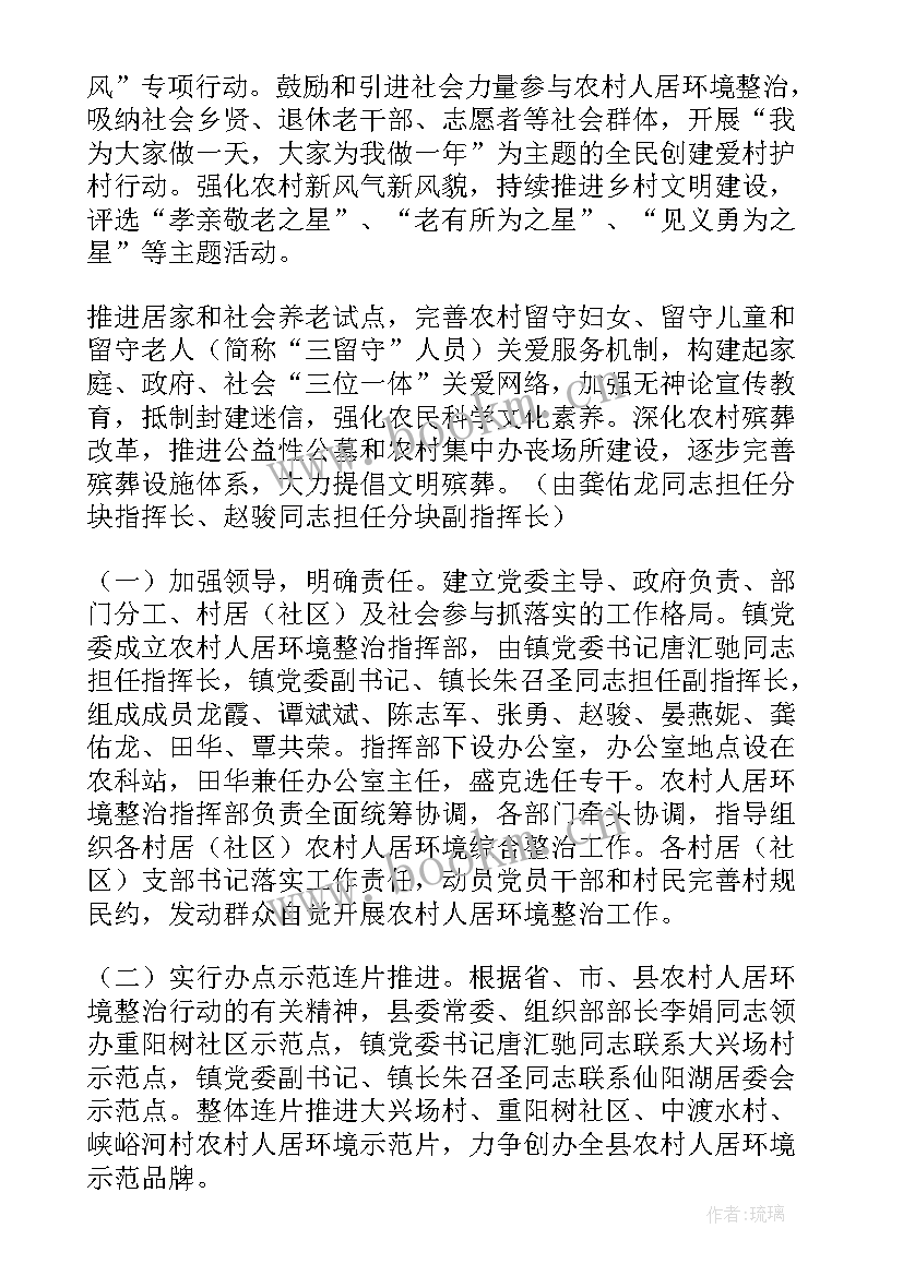 2023年农村人居环境整治 农村人居环境整治工作方案(大全9篇)