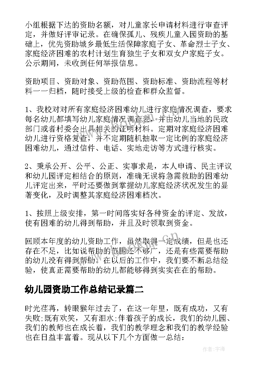 最新幼儿园资助工作总结记录(大全8篇)