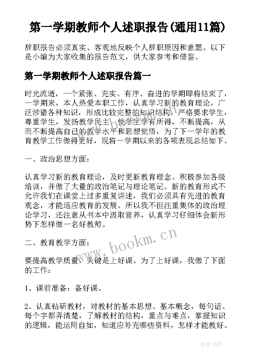 第一学期教师个人述职报告(通用11篇)