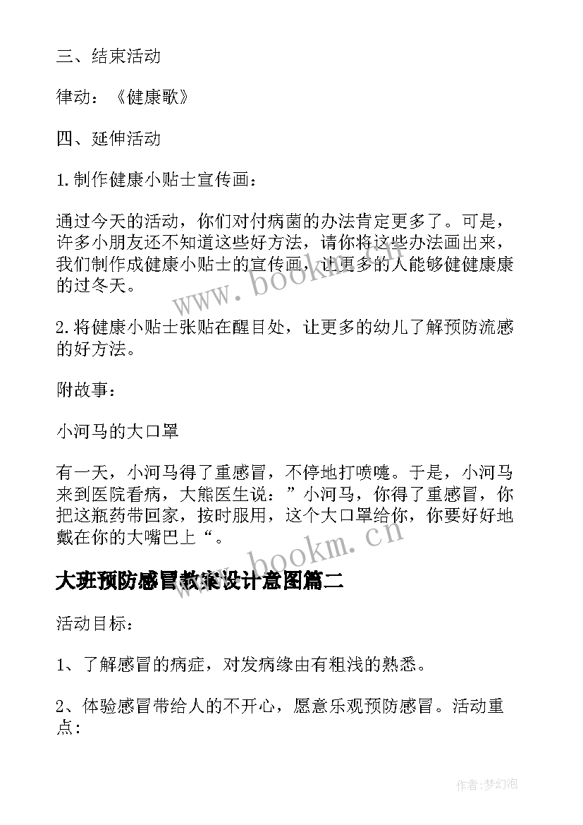 2023年大班预防感冒教案设计意图(精选7篇)