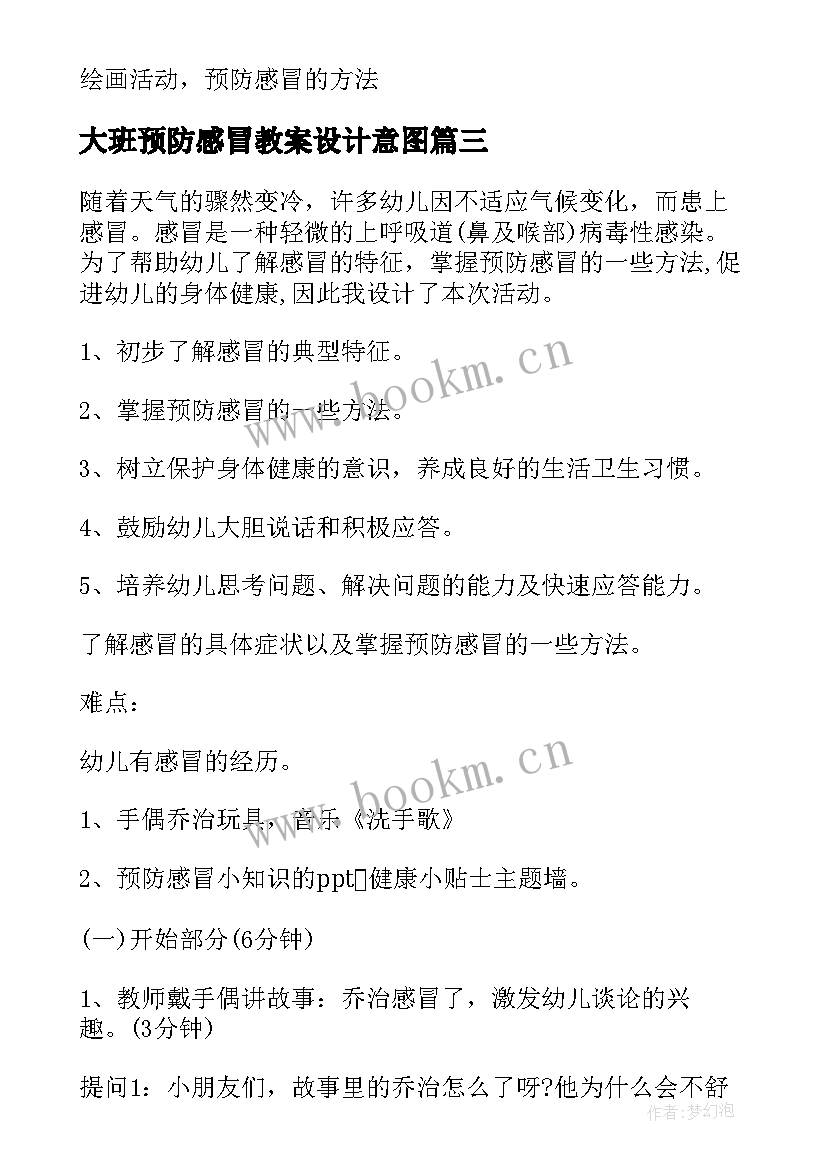 2023年大班预防感冒教案设计意图(精选7篇)