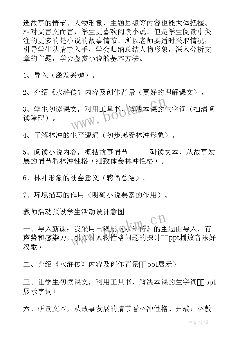 2023年林教头风雪山神庙课教案 林教头风雪山神庙教案(通用8篇)