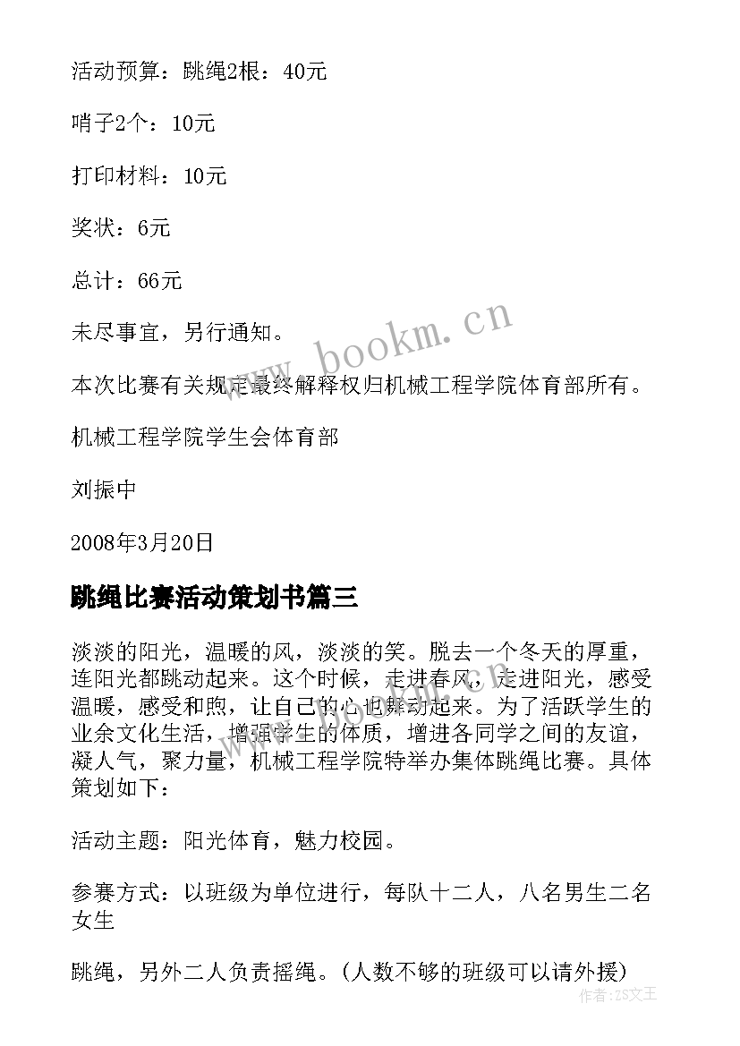 最新跳绳比赛活动策划书 跳绳比赛执行活动策划方案(实用8篇)