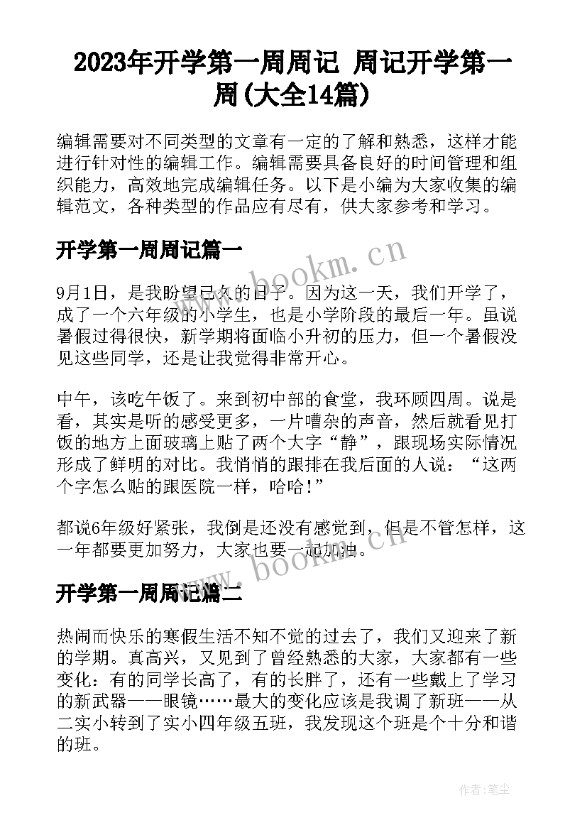 2023年开学第一周周记 周记开学第一周(大全14篇)