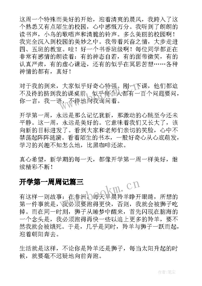 2023年开学第一周周记 周记开学第一周(大全14篇)