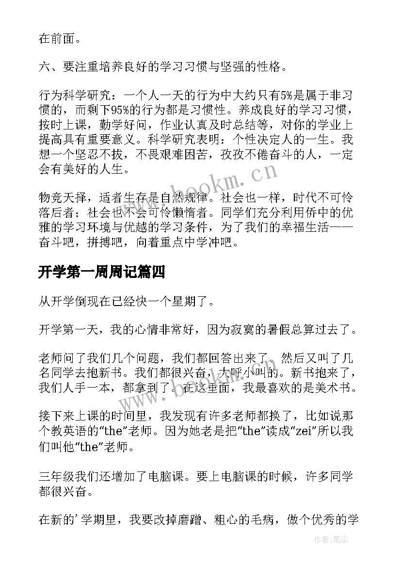 2023年开学第一周周记 周记开学第一周(大全14篇)