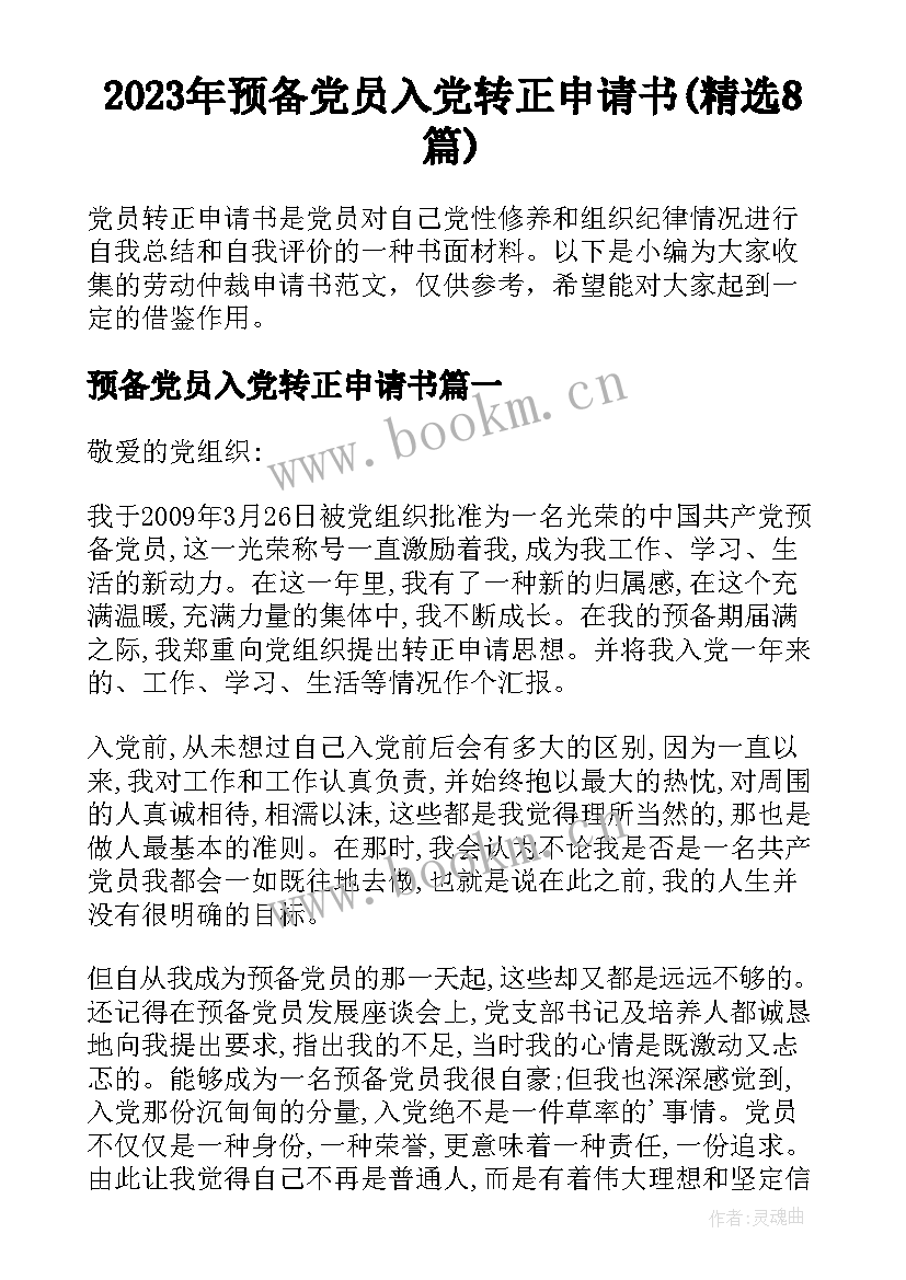 2023年预备党员入党转正申请书(精选8篇)