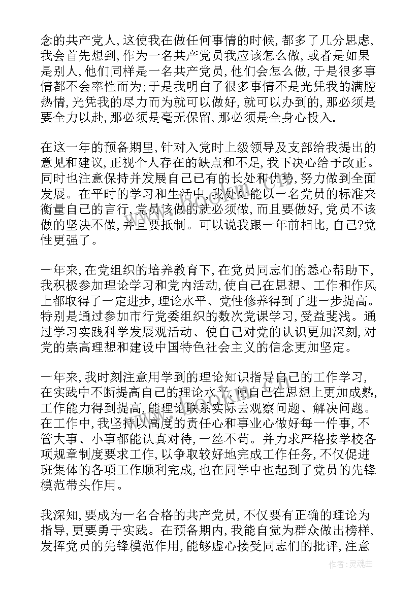 2023年预备党员入党转正申请书(精选8篇)