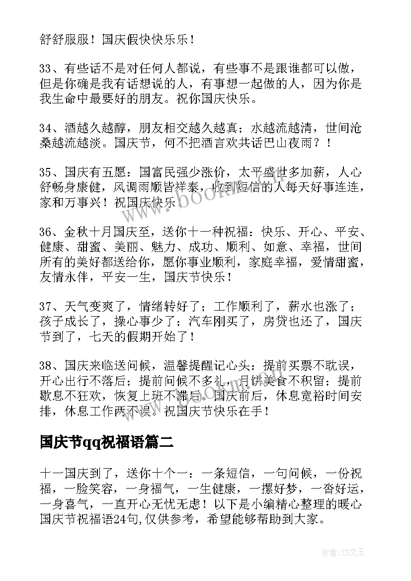 2023年国庆节qq祝福语 暖心国庆节QQ祝福语(大全16篇)