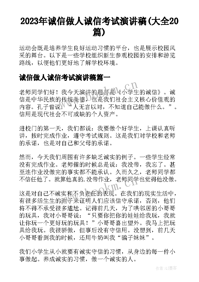 2023年诚信做人诚信考试演讲稿(大全20篇)