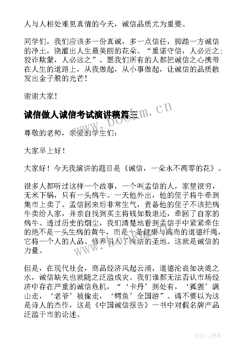 2023年诚信做人诚信考试演讲稿(大全20篇)