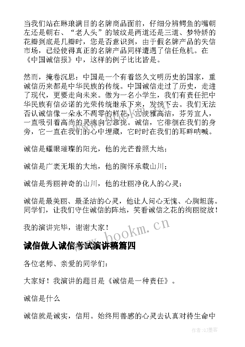 2023年诚信做人诚信考试演讲稿(大全20篇)