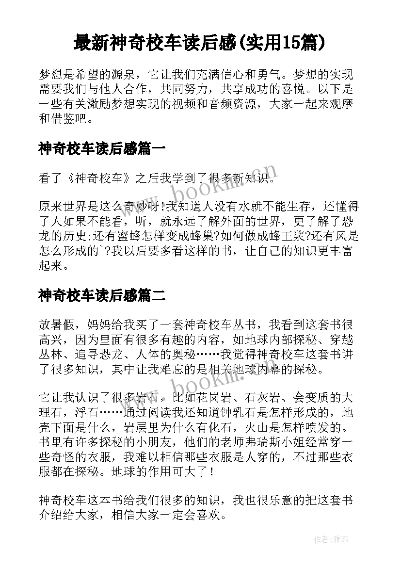 最新神奇校车读后感(实用15篇)