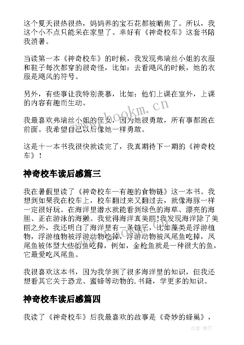 最新神奇校车读后感(实用15篇)