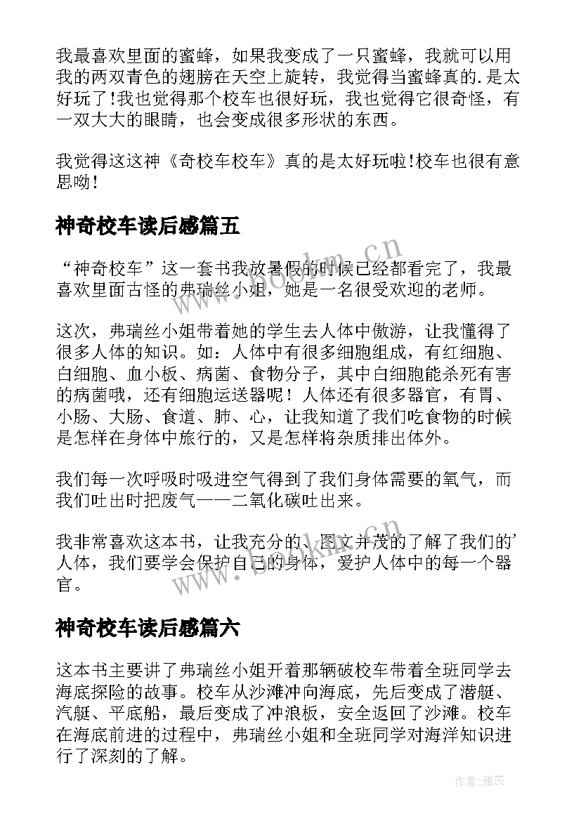 最新神奇校车读后感(实用15篇)