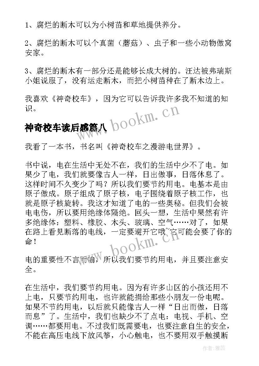 最新神奇校车读后感(实用15篇)