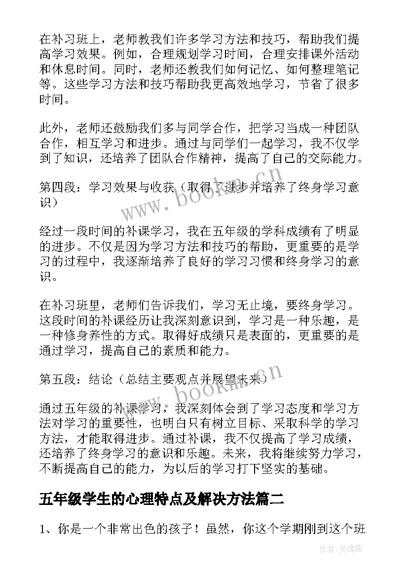 五年级学生的心理特点及解决方法 五年级学生补课心得体会(大全17篇)