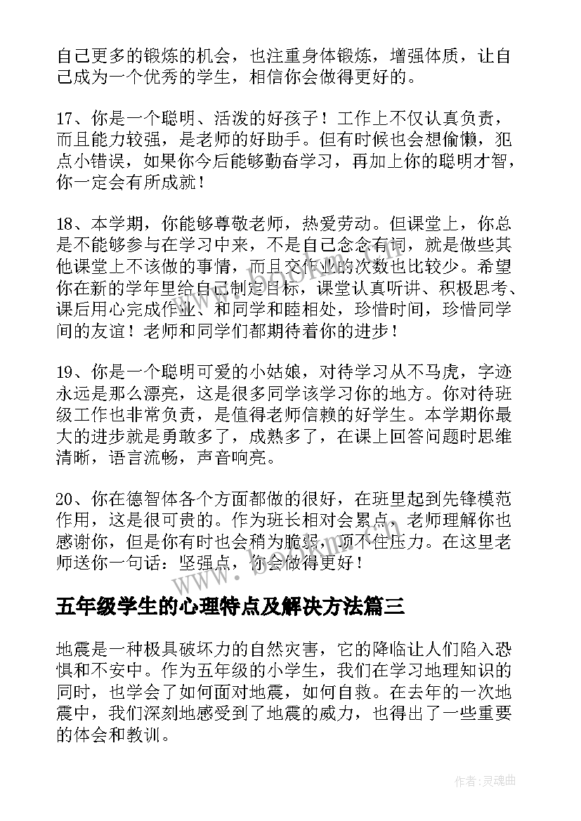 五年级学生的心理特点及解决方法 五年级学生补课心得体会(大全17篇)