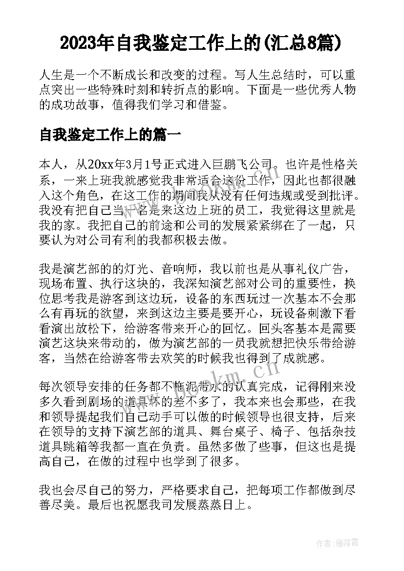 2023年自我鉴定工作上的(汇总8篇)