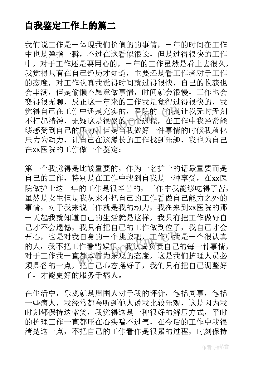 2023年自我鉴定工作上的(汇总8篇)