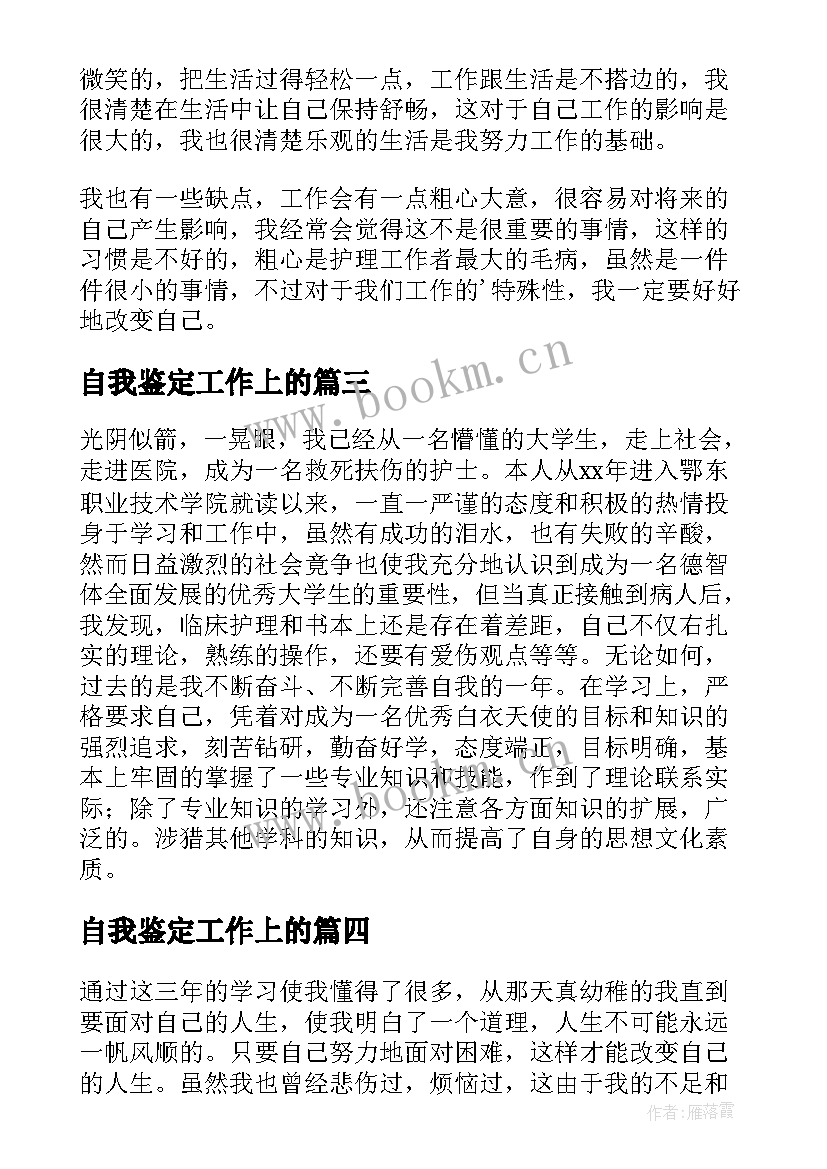 2023年自我鉴定工作上的(汇总8篇)