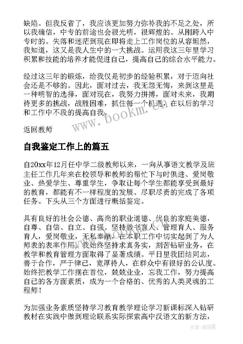 2023年自我鉴定工作上的(汇总8篇)