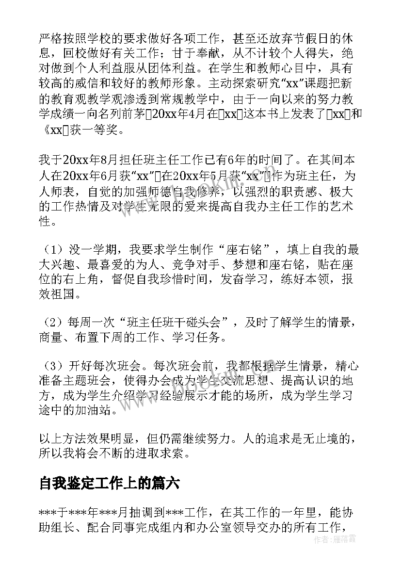 2023年自我鉴定工作上的(汇总8篇)