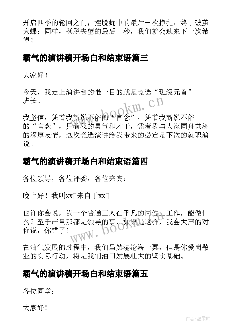 霸气的演讲稿开场白和结束语(通用8篇)