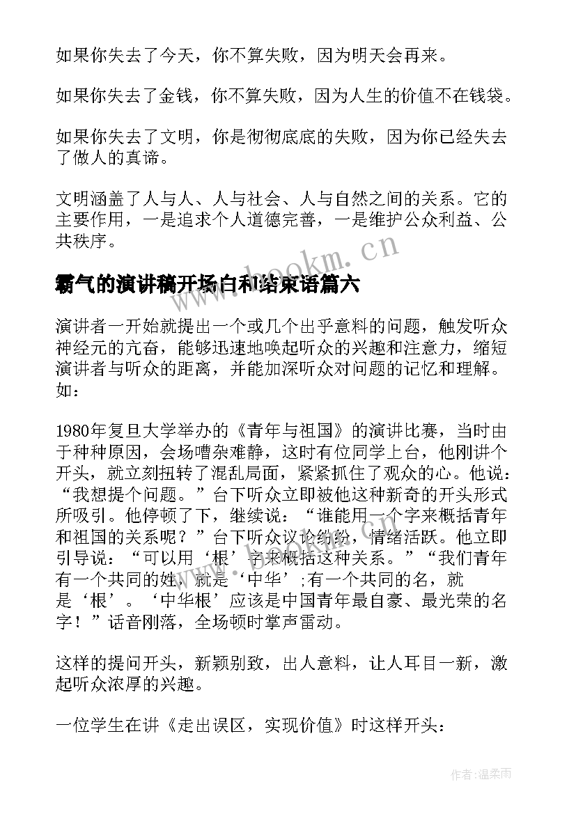 霸气的演讲稿开场白和结束语(通用8篇)