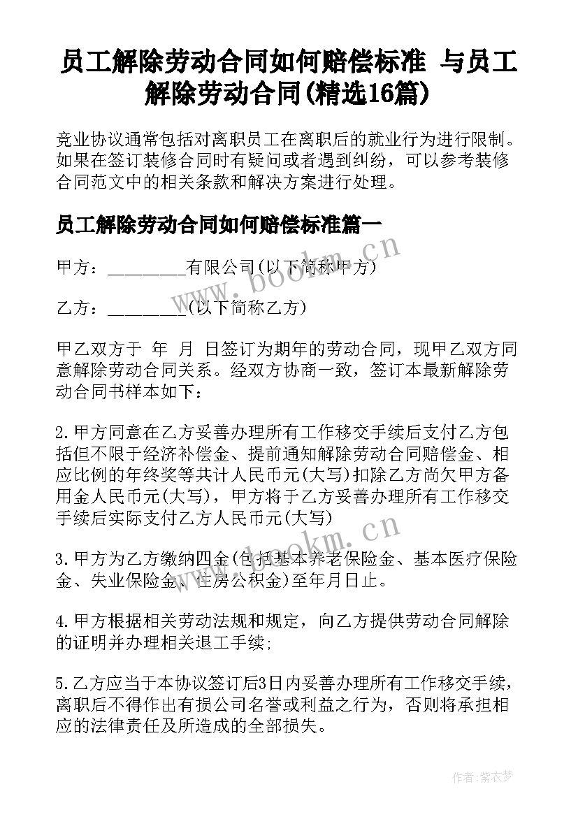 员工解除劳动合同如何赔偿标准 与员工解除劳动合同(精选16篇)