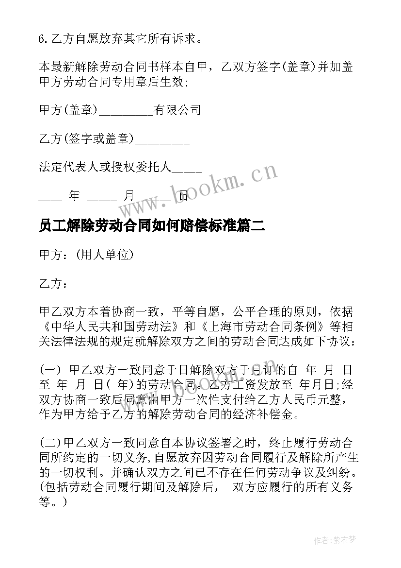 员工解除劳动合同如何赔偿标准 与员工解除劳动合同(精选16篇)