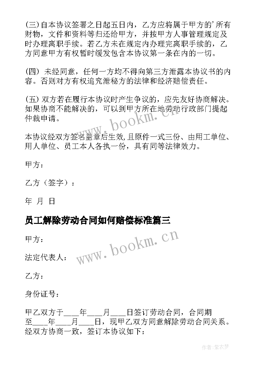 员工解除劳动合同如何赔偿标准 与员工解除劳动合同(精选16篇)