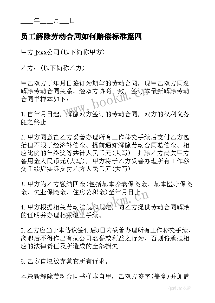 员工解除劳动合同如何赔偿标准 与员工解除劳动合同(精选16篇)