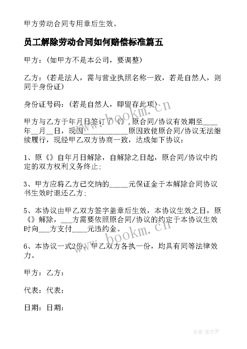 员工解除劳动合同如何赔偿标准 与员工解除劳动合同(精选16篇)