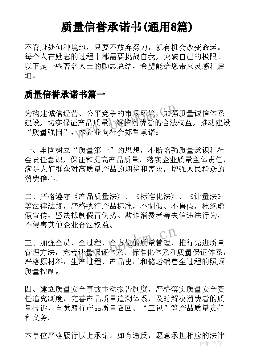 质量信誉承诺书(通用8篇)