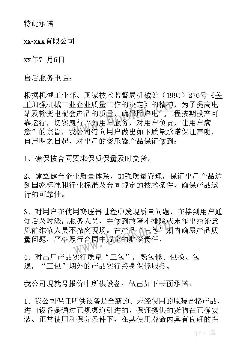 质量信誉承诺书(通用8篇)