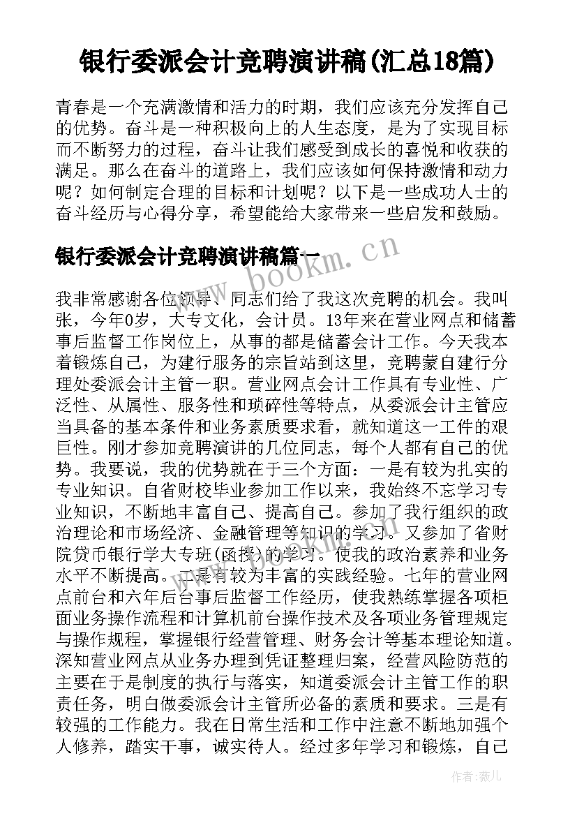 银行委派会计竞聘演讲稿(汇总18篇)