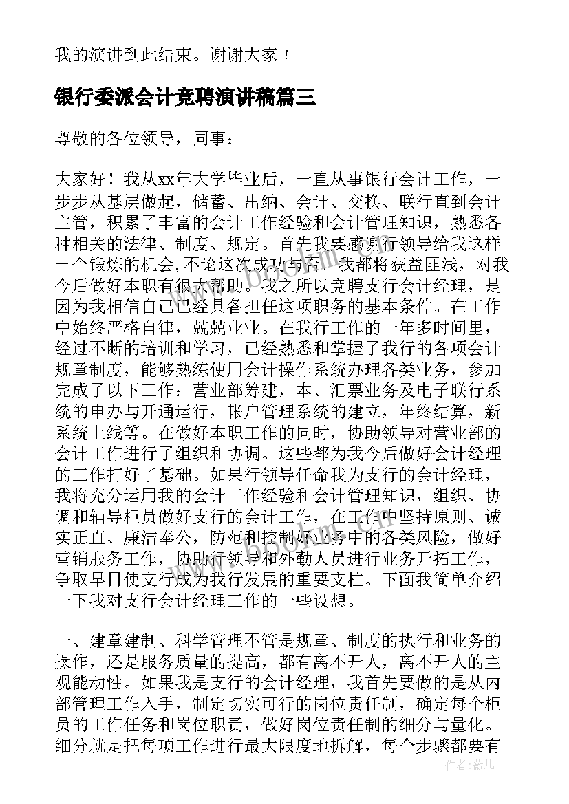 银行委派会计竞聘演讲稿(汇总18篇)