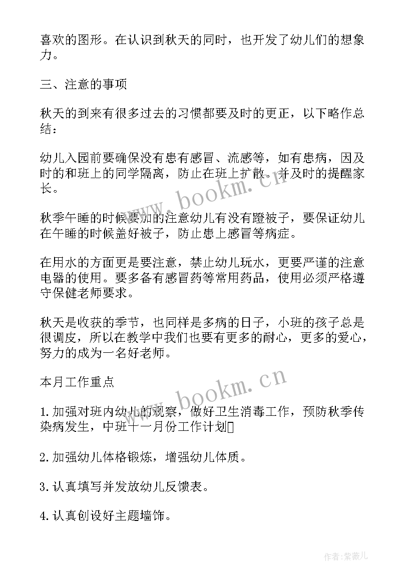 幼儿园小班月份工作计划与总结(精选8篇)