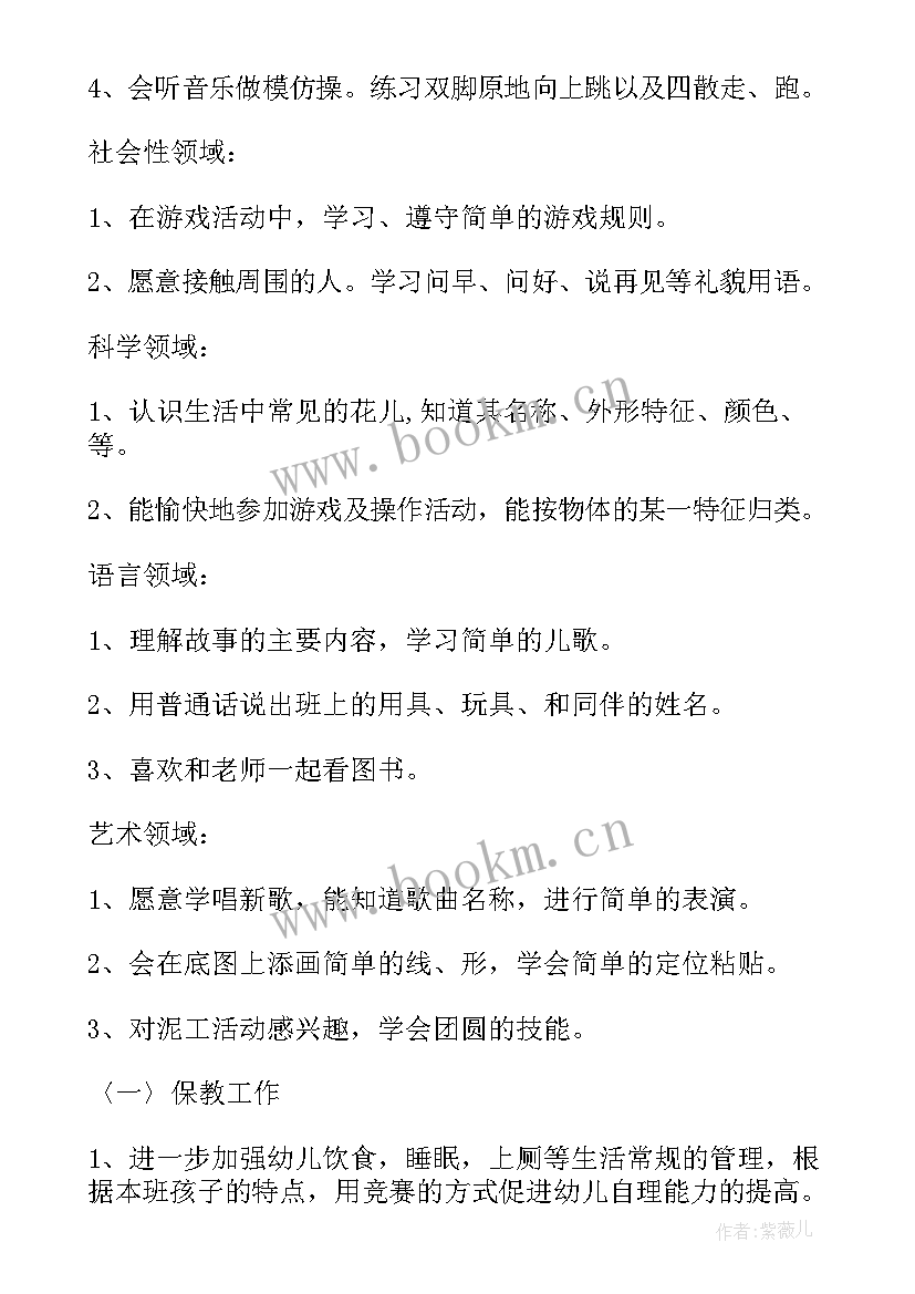 幼儿园小班月份工作计划与总结(精选8篇)