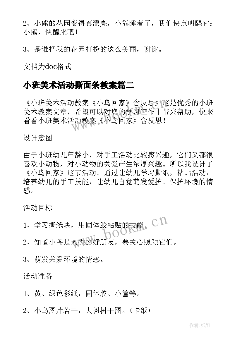 2023年小班美术活动撕面条教案(实用8篇)