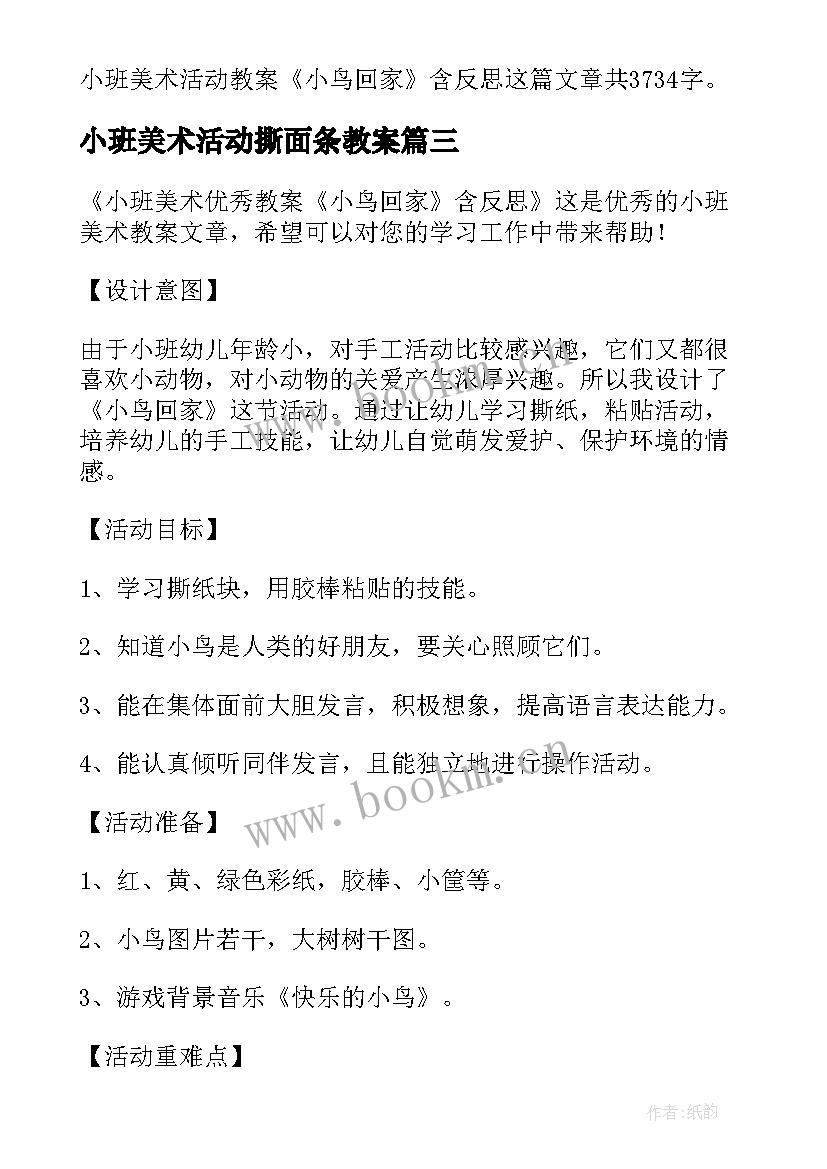 2023年小班美术活动撕面条教案(实用8篇)