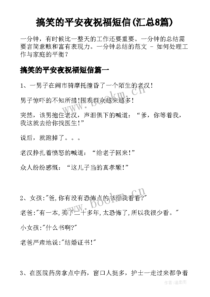 搞笑的平安夜祝福短信(汇总8篇)