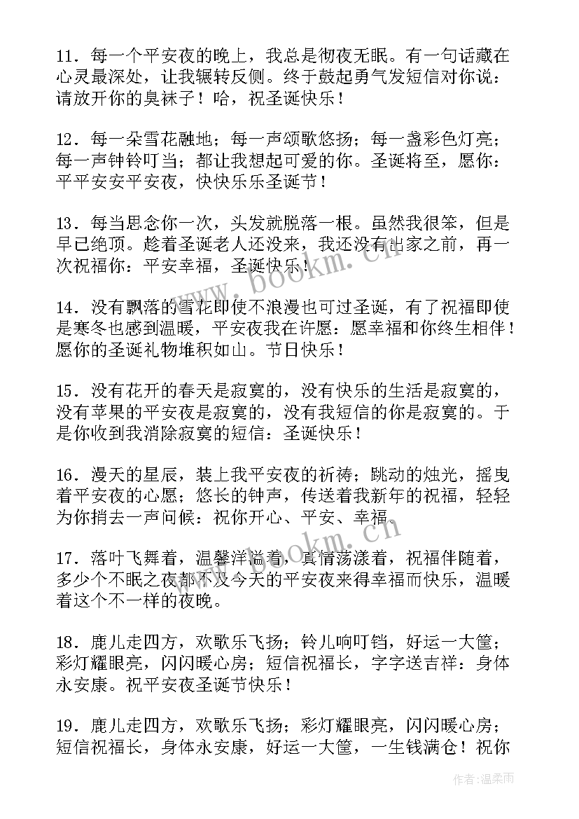 搞笑的平安夜祝福短信(汇总8篇)