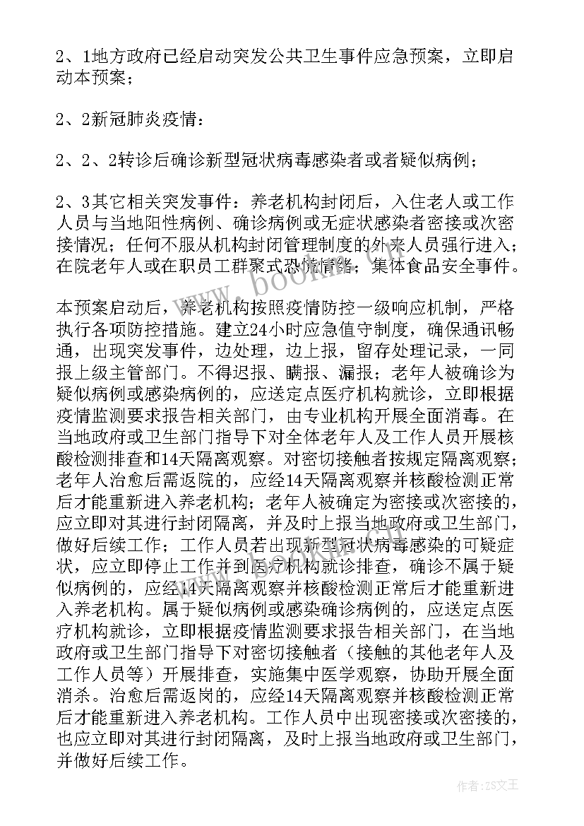 2023年养老院老人身故时应急预案 养老院老人噎食应急预案(优秀8篇)